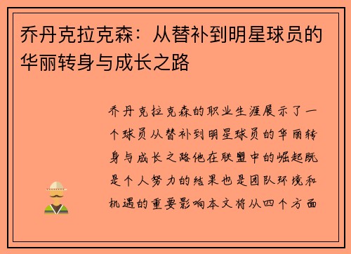 乔丹克拉克森：从替补到明星球员的华丽转身与成长之路