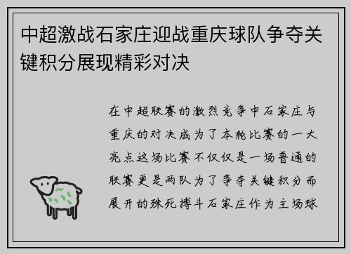 中超激战石家庄迎战重庆球队争夺关键积分展现精彩对决
