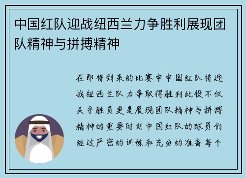 中国红队迎战纽西兰力争胜利展现团队精神与拼搏精神