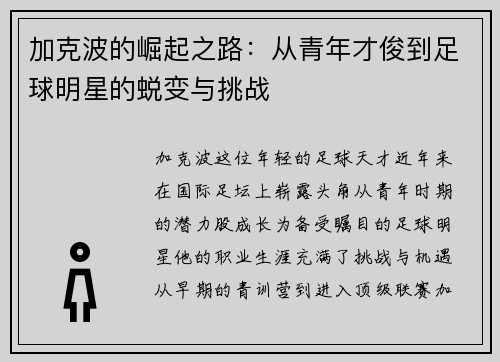 加克波的崛起之路：从青年才俊到足球明星的蜕变与挑战