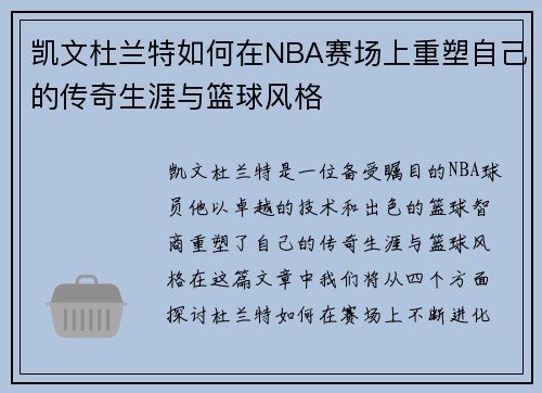凯文杜兰特如何在NBA赛场上重塑自己的传奇生涯与篮球风格