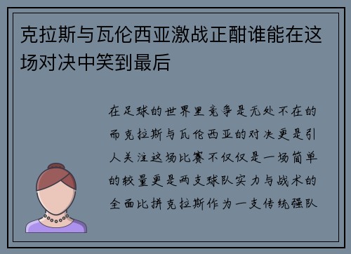 克拉斯与瓦伦西亚激战正酣谁能在这场对决中笑到最后