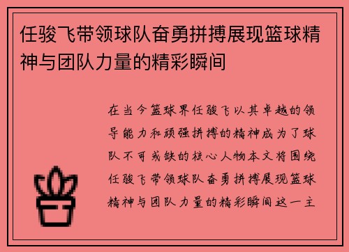 任骏飞带领球队奋勇拼搏展现篮球精神与团队力量的精彩瞬间