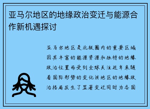 亚马尔地区的地缘政治变迁与能源合作新机遇探讨