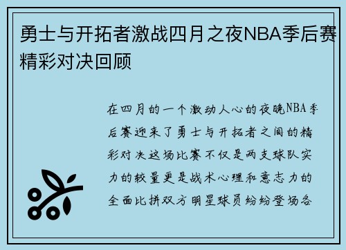 勇士与开拓者激战四月之夜NBA季后赛精彩对决回顾