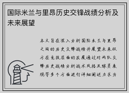 国际米兰与里昂历史交锋战绩分析及未来展望