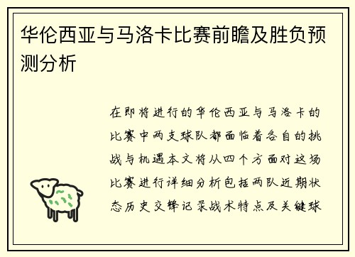 华伦西亚与马洛卡比赛前瞻及胜负预测分析
