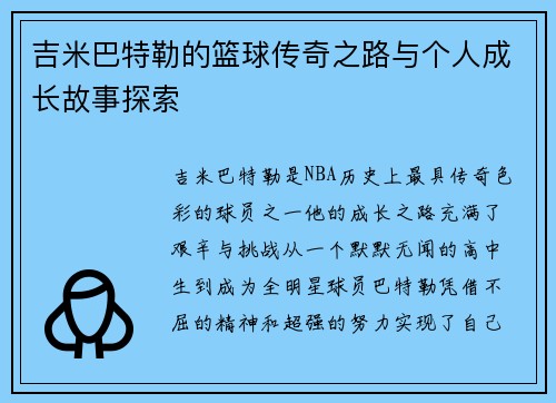 吉米巴特勒的篮球传奇之路与个人成长故事探索