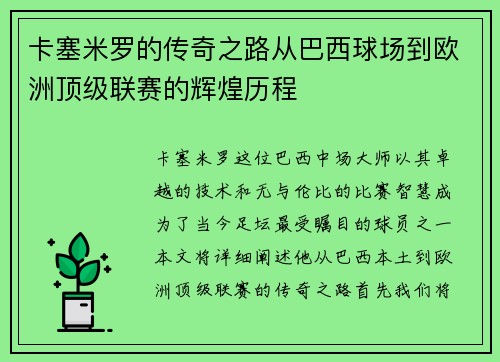 卡塞米罗的传奇之路从巴西球场到欧洲顶级联赛的辉煌历程