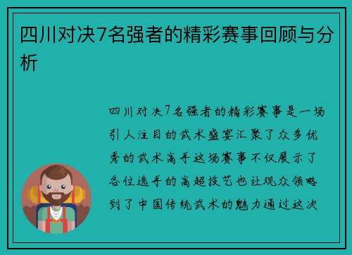 四川对决7名强者的精彩赛事回顾与分析