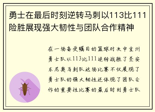勇士在最后时刻逆转马刺以113比111险胜展现强大韧性与团队合作精神