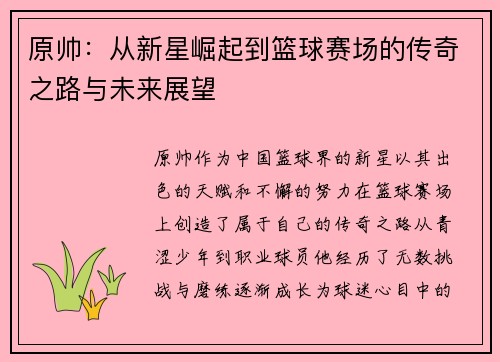 原帅：从新星崛起到篮球赛场的传奇之路与未来展望