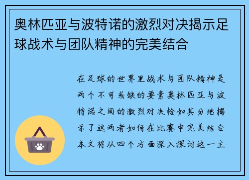 奥林匹亚与波特诺的激烈对决揭示足球战术与团队精神的完美结合