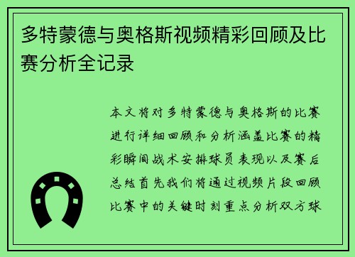 多特蒙德与奥格斯视频精彩回顾及比赛分析全记录