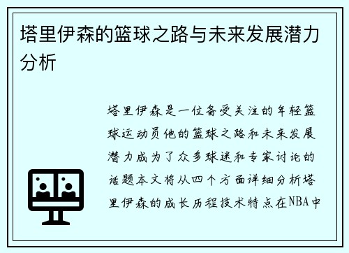 塔里伊森的篮球之路与未来发展潜力分析