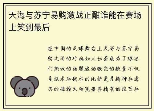 天海与苏宁易购激战正酣谁能在赛场上笑到最后