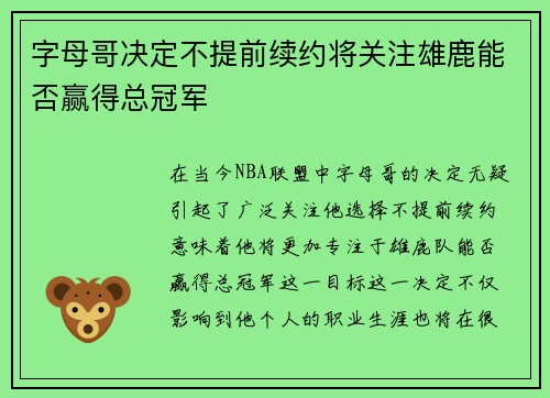 字母哥决定不提前续约将关注雄鹿能否赢得总冠军