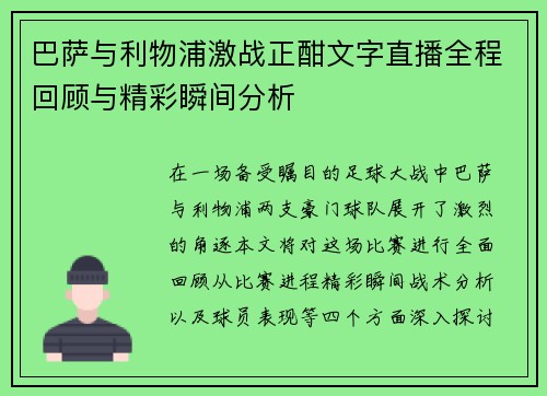 巴萨与利物浦激战正酣文字直播全程回顾与精彩瞬间分析