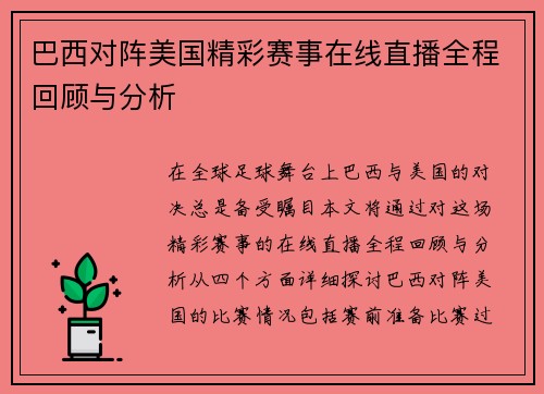 巴西对阵美国精彩赛事在线直播全程回顾与分析