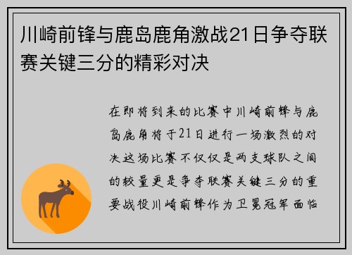 川崎前锋与鹿岛鹿角激战21日争夺联赛关键三分的精彩对决