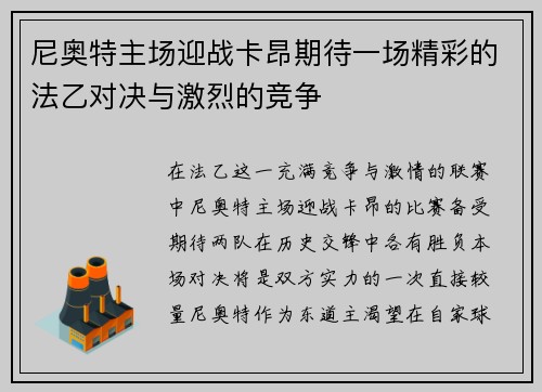 尼奥特主场迎战卡昂期待一场精彩的法乙对决与激烈的竞争