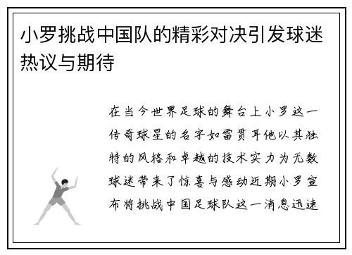 小罗挑战中国队的精彩对决引发球迷热议与期待