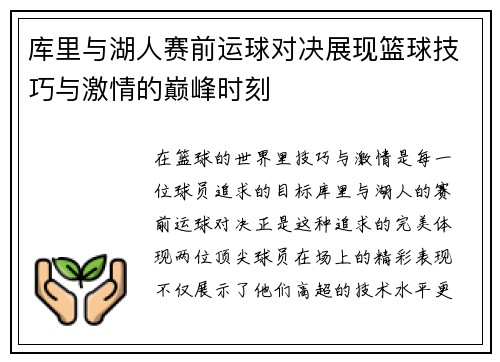 库里与湖人赛前运球对决展现篮球技巧与激情的巅峰时刻