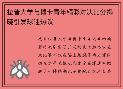 拉普大学与博卡青年精彩对决比分揭晓引发球迷热议
