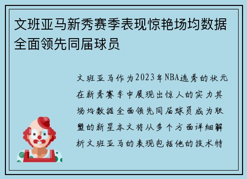 文班亚马新秀赛季表现惊艳场均数据全面领先同届球员