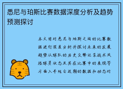 悉尼与珀斯比赛数据深度分析及趋势预测探讨