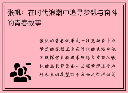 张帆：在时代浪潮中追寻梦想与奋斗的青春故事