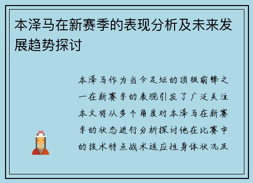 本泽马在新赛季的表现分析及未来发展趋势探讨