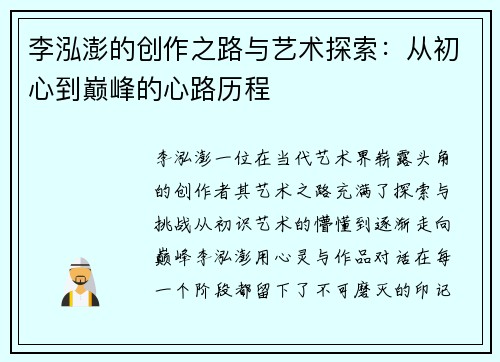 李泓澎的创作之路与艺术探索：从初心到巅峰的心路历程