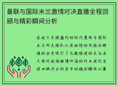 曼联与国际米兰激情对决直播全程回顾与精彩瞬间分析