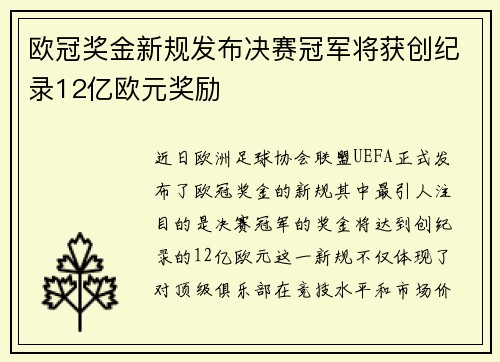 欧冠奖金新规发布决赛冠军将获创纪录12亿欧元奖励