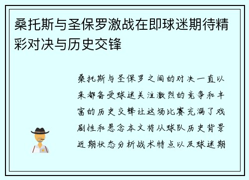 桑托斯与圣保罗激战在即球迷期待精彩对决与历史交锋