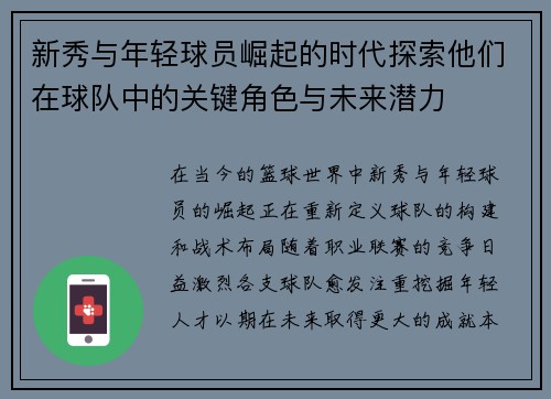 新秀与年轻球员崛起的时代探索他们在球队中的关键角色与未来潜力