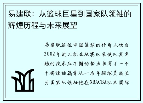 易建联：从篮球巨星到国家队领袖的辉煌历程与未来展望