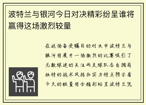 波特兰与银河今日对决精彩纷呈谁将赢得这场激烈较量