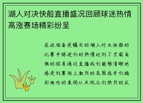 湖人对决快船直播盛况回顾球迷热情高涨赛场精彩纷呈