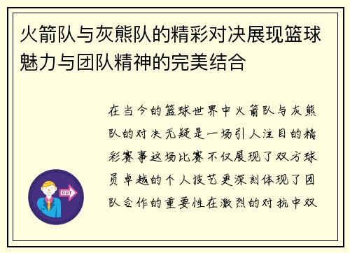 火箭队与灰熊队的精彩对决展现篮球魅力与团队精神的完美结合