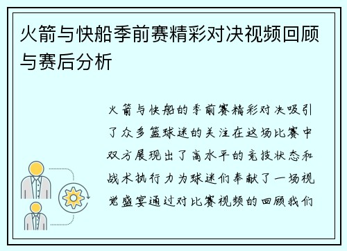 火箭与快船季前赛精彩对决视频回顾与赛后分析