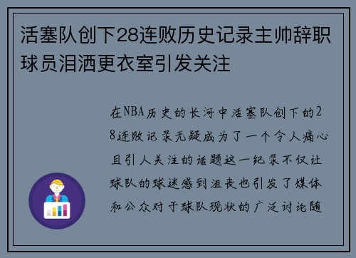 活塞队创下28连败历史记录主帅辞职球员泪洒更衣室引发关注