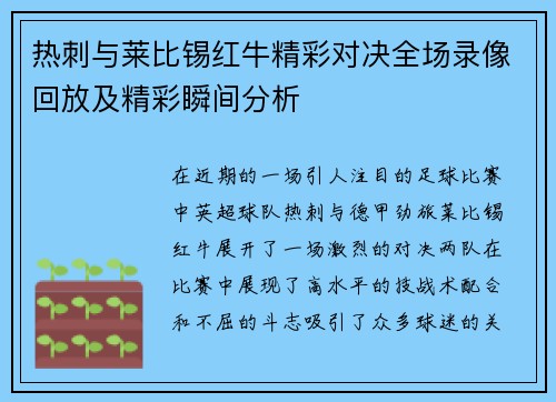 热刺与莱比锡红牛精彩对决全场录像回放及精彩瞬间分析