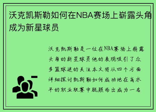 沃克凯斯勒如何在NBA赛场上崭露头角成为新星球员