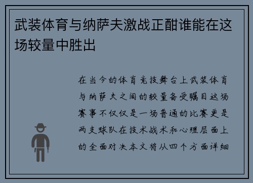 武装体育与纳萨夫激战正酣谁能在这场较量中胜出