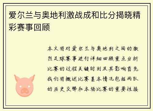 爱尔兰与奥地利激战成和比分揭晓精彩赛事回顾
