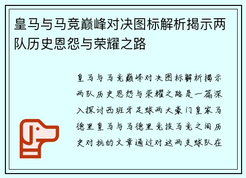 皇马与马竞巅峰对决图标解析揭示两队历史恩怨与荣耀之路
