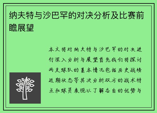 纳夫特与沙巴罕的对决分析及比赛前瞻展望