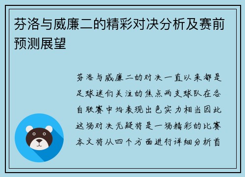 芬洛与威廉二的精彩对决分析及赛前预测展望